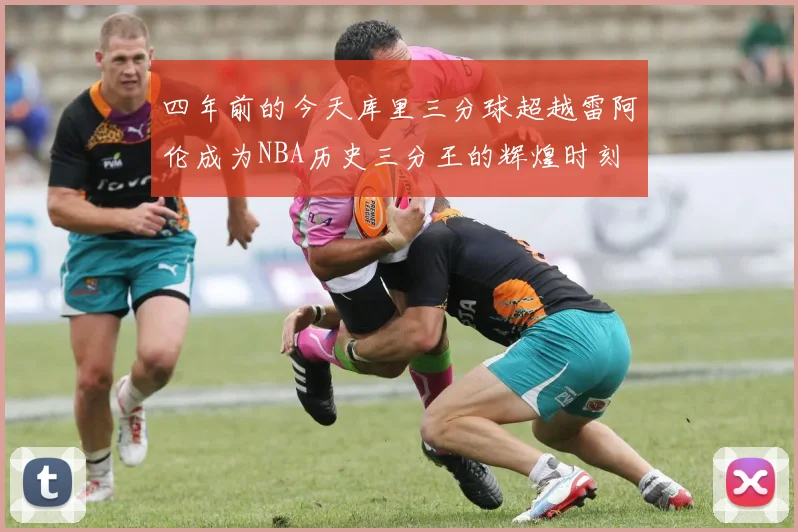 四年前的今天库里三分球超越雷阿伦成为NBA历史三分王的辉煌时刻